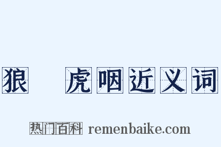 狼飡虎咽近义词是什么意思的图片